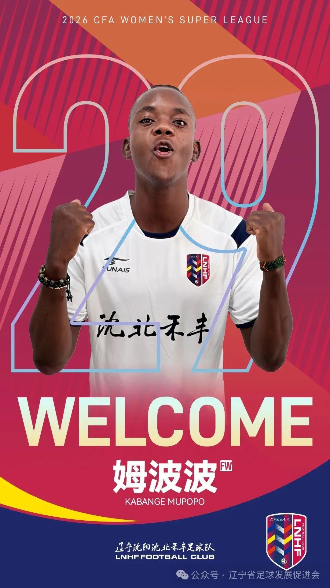 开云-官方：姆波波、杨曼、苏涵加盟辽宁沈北禾丰女足